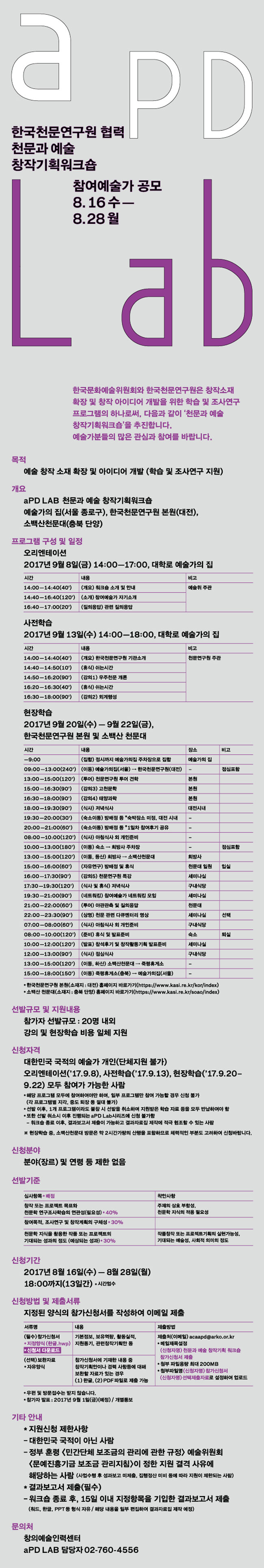 (한국천문연구원 협력) 천문과 예술 창작기획워크숍 참여예술가 공모 한국문화예술위원회와 한국천문연구원은 창작소재 확장 및 창작 아이디어 개발을 위한 학습 및 조사연구 프로그램의 하나로서, 다음과 같이 ‘천문과 예술 창작기획워크숍’을 추진합니다. 예술가분들의 많은 관심과 참여를 바랍니다. 