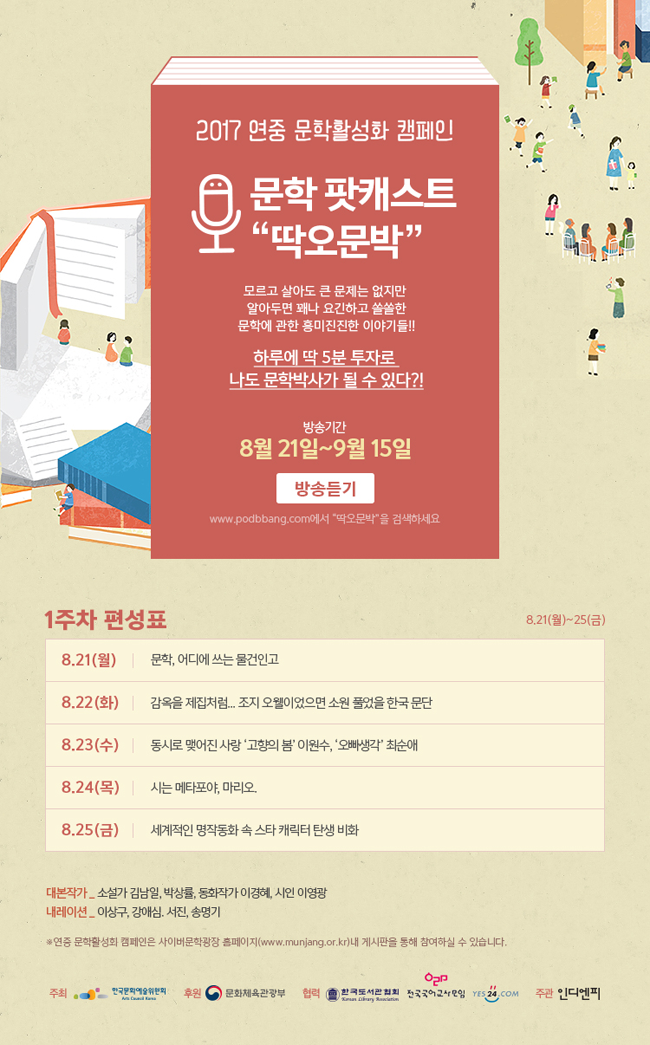알아두면 꽤나 요긴한 스무 개의 문학 스토리 팟캐스트 ‘딱오문박(딱 5분만 들으면 나도 문학박사)