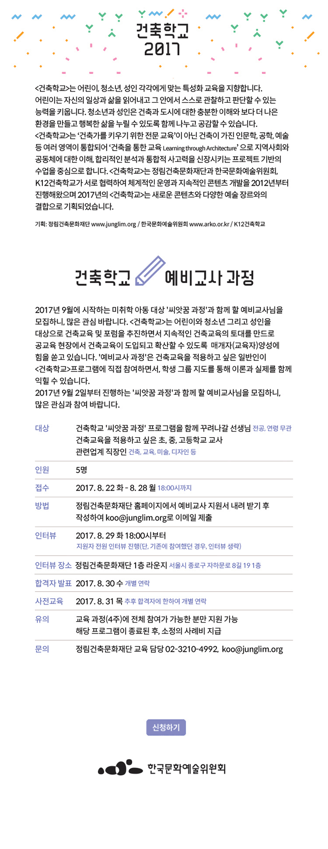 건축학교 예비교사 과정 2017년 9월에 시작하는 미취학 아동 대상 '씨앗꿈 과정'과 함께 할 예비교사님을 모집하니, 많은 관심 바랍니다. [건축학교]는 어린이와 청소년 그리고 성인을 대상으로 건축교육 및 포럼을 추진하면서 지속적인 건축교육의 토대를 만드로 공교육 현장에서 건축교육이 도입되고 확산할 수 있도록  매개자(교육자)양성에 힘을 쏟고 있습니다. '예비교사 과정'은 건축교육을 적용하고 싶은 일반인이 [건축학교]프로그램에 직접 참여하면서, 학생 그룹 지도를 통해 이론과 실제를 함께 익힐 수 있습니다. 2017년 9월 2일부터 진행하는 '씨앗꿈 과정'과 함께 할 예비교사님을 모집하니, 많은 관심과 참여 바랍니다.