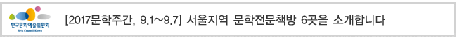 [2017문학주간, 9.1~9.7] 서울지역 문학전문책방 6곳을 소개합니다 