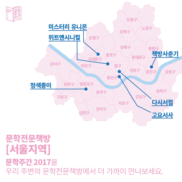 문학전문책방 [서울지역]문학주간 2017을 우리 주변의 문학전문책방에서 더 가까이 만나보세요. 
