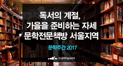 독서의 계절, 가을을 준비하는 자세 문학전문책방 서울지역 문학주간 2017 한국문화예술위원회
