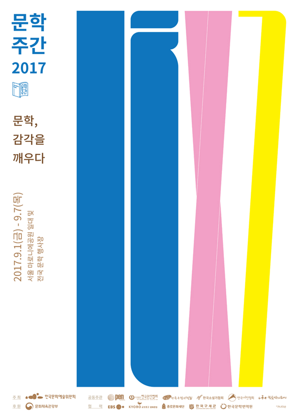 ‘문학주간 2017’마로니에공원 및 전국 일원에서 개최
