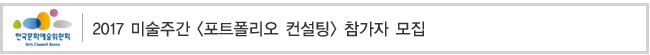 2017 미술주간 [포트폴리오 컨설팅] 참가자 모집  