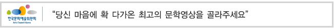 “당신 마음에 확 다가온 최고의 문학영상을 골라주세요”