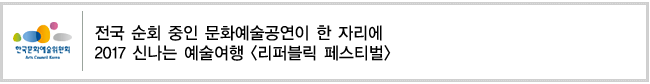 전국 순회 중인 문화예술공연이 한 자리에 2017 신나는 예술여행 [리퍼블릭 페스티벌]