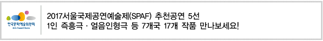 2017서울국제공연예술제(SPAF) 추천공연 5선 1인 즉흥극·얼음인형극 등 7개국 17개 작품 만나보세요!
