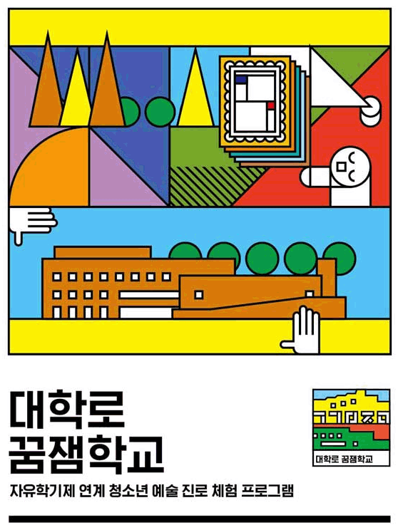 미래 꿈과 타인을 이해하는 힘을 키우는
    아르코미술관『대학로 꿈잼학교』