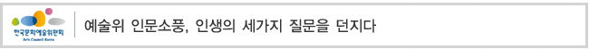 예술위 인문소풍, 인생의 세가지 질문을 던지다