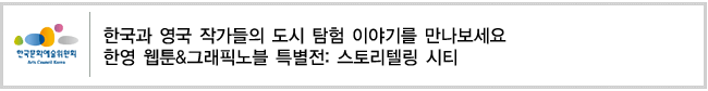 한국과 영국 작가들의 도시 탐험 이야기를 만나보세요한영 웹툰,그래픽노블 특별전: 스토리텔링 시티