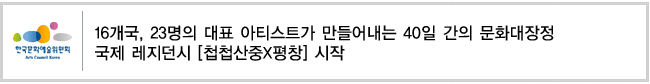 16개국, 23명의 대표 아티스트가 만들어내는 40일 간의 문화대장정 국제 레지던시 [첩첩산중X평창] 시작