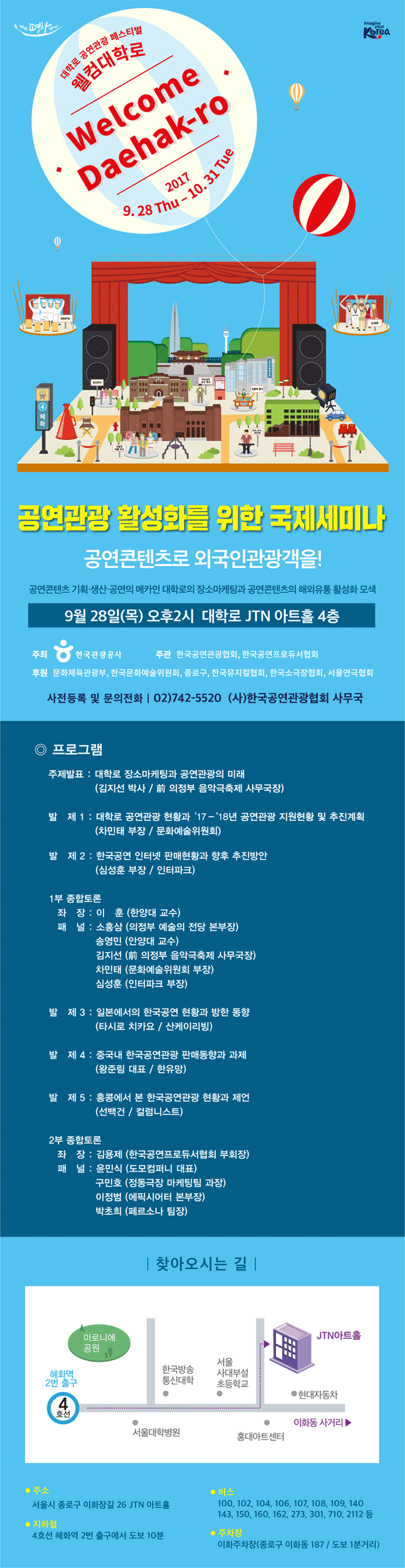 대학로 공연관람 페스티벌 웰컴 대학로 WELCOME DAEHAK-RO 2017.9.28 THU-10.31. TUE