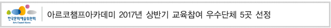 아르코챔프아카데미 2017년 상반기 교육참여 우수단체 5곳 선정