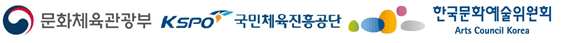 좌로부터 문화체육관광부, 국민체육진흥공단, 한국문화예술위원회
