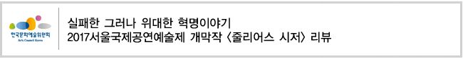 실패한 그러나 위대한 혁명이야기2017서울국제공연예술제 개막작 [줄리어스 시저] 리뷰 