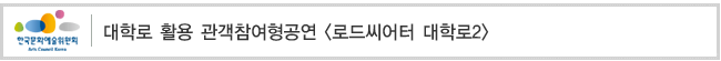대학로 활용 관객참여형공연 [로드씨어터 대학로2]