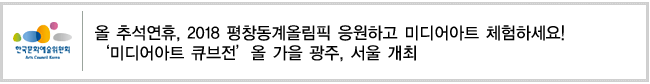 올 추석연휴, 2018 평창동계올림픽 응원하고 미디어아트 체험하세요!
‘미디어아트 큐브전’올 가을 광주, 서울 개최