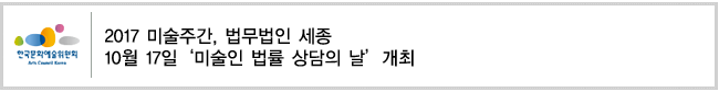 2017 미술주간, 법무법인 세종 10월 17일‘미술인 법률 상담의 날’개최