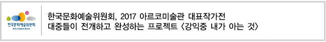 한국문화예술위원회, 2017 아르코미술관 대표작가전 대중들이 전개하고 완성하는 프로젝트 [강익중 내가 아는 것]