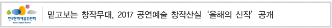 믿고보는 창작무대, 2017 공연예술 창작산실‘올해의 신작’공개
