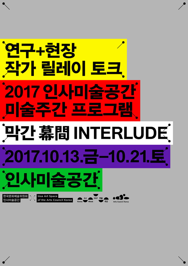 2017 인사미술공간 미술주간 프로그램: 막간 幕間 INTERLUDE