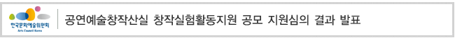 공연예술창작산실 창작실험활동지원 공모 지원심의 결과 발표