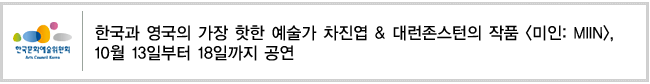 한국과 영국의 가장 핫한 예술가 차진엽 대런존스턴의 작품 [미인: MIIN], 10월 13일부터 18일까지 공연 