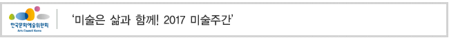 ‘미술은 삶과 함께! 2017 미술주간’