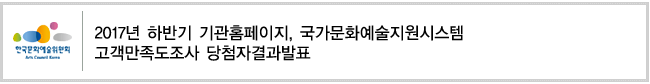 2017년 하반기 기관홈페이지, 국가문화예술지원시스템 고객만족도조사 당첨자결과발표