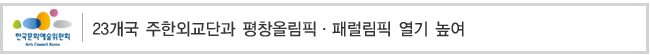 23개국 주한외교단과 평창올림픽 패럴림픽 열기 높여