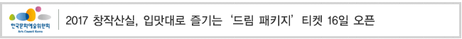 2017 창작산실, 입맛대로 즐기는‘드림 패키지’티켓 16일 오픈