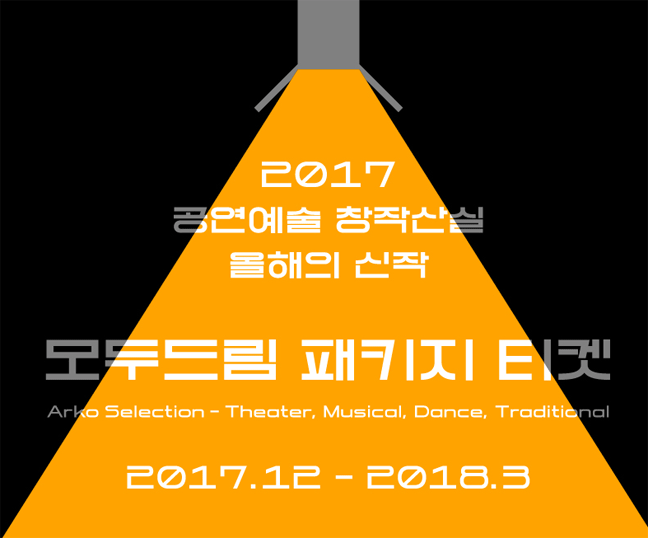 2017 창작산실, 입맛대로 즐기는‘드림 패키지’티켓 16일 오픈 