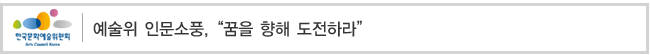 예술위 인문소풍,“꿈을 향해 도전하라” 