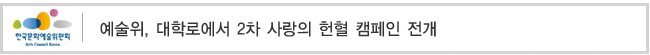  예술위, 대학로에서 2차 사랑의 헌혈 캠페인 전개  