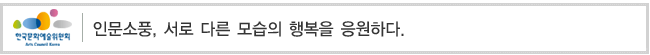 인문소풍, 서로 다른 모습의 행복을 응원하다. 