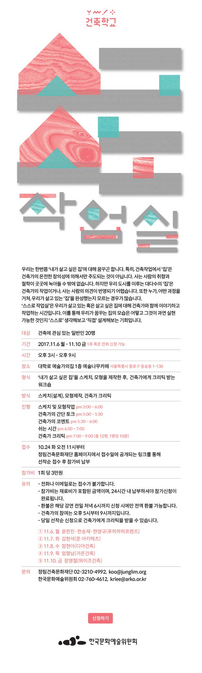 스스로 작업실 우리는 한번쯤 ‘내가 살고 싶은 집’에 대해 꿈꾸곤 합니다. 특히, 건축작업에서 ‘집’은 건축가의 온전한 창의성에 의해서만 주도되는 것이 아닙니다. 사는 사람의 취향과 철학이 곳곳에 녹아들 수 밖에 없습니다. 하지만 우리 도시를 이루는 대다수의 ‘집’은 건축가의 작업이거나, 사는 사람의 의견이 반영되기 어렵습니다. 또한 누가, 어떤 과정을 거쳐, 우리가 살고 있는 ‘집’을 완성했는지 모르는 경우가 많습니다. ‘스스로 작업실’은 우리가 살고 있는 혹은 살고 싶은 집에 대해 건축가와 함께 이야기하고 작업하는 시간입니다. 이를 통해 우리가 꿈꾸는 집의 모습은 어떻고 그것이 과연 실현 가능한 것인지 ‘스스로’ 생각해보고 ‘직접’ 설계해보는 기회입니다. 