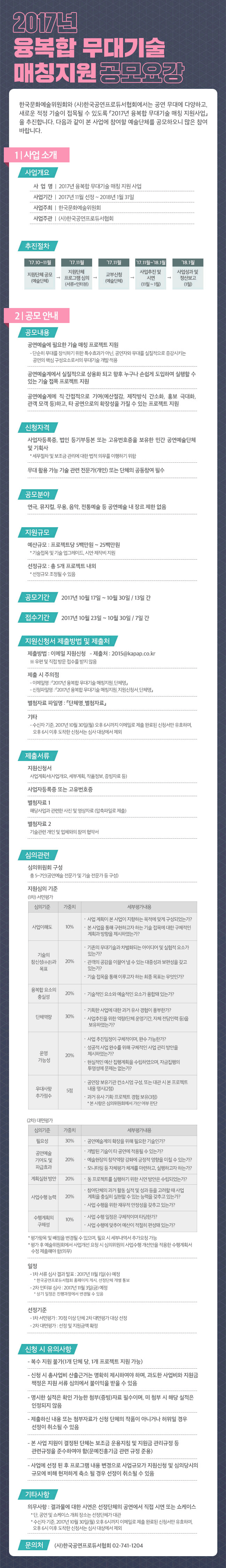 2017년 융복합 무대기술 매칭지원 공모요강 한국문화예술위원회와 (사)한국공연프로듀서협회에서는 공연 무대에 다양하고, 새로운 적정 기술이 접목될 수 있도록 「2017년 융복합 무대기술 매칭 지원사업」을 추진합니다. 다음과 같이 본 사업에 참여할 예술단체를 공모하오니 많은 참여 바랍니다. 