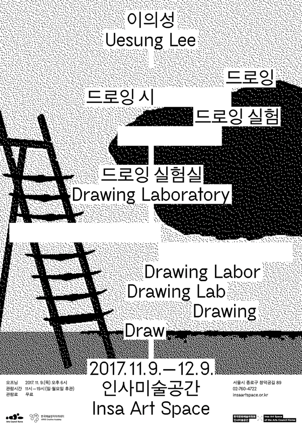 [인사미술공간] 이의성 개인전 [드로잉 실험실 Drawing Laboratory]