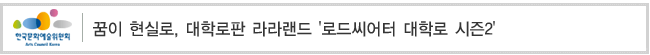 꿈이 현실로, 대학로판 라라랜드 '로드씨어터 대학로 시즌2' 