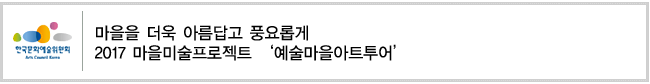 마을을 더욱 아름답고 풍요롭게 2017 마을미술프로젝트 ‘예술마을아트투어 