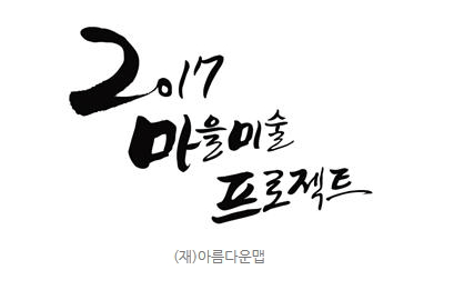 마을을 더욱 아름답고 풍요롭게2017 마을미술프로젝트 ‘예술마을아트투어2'