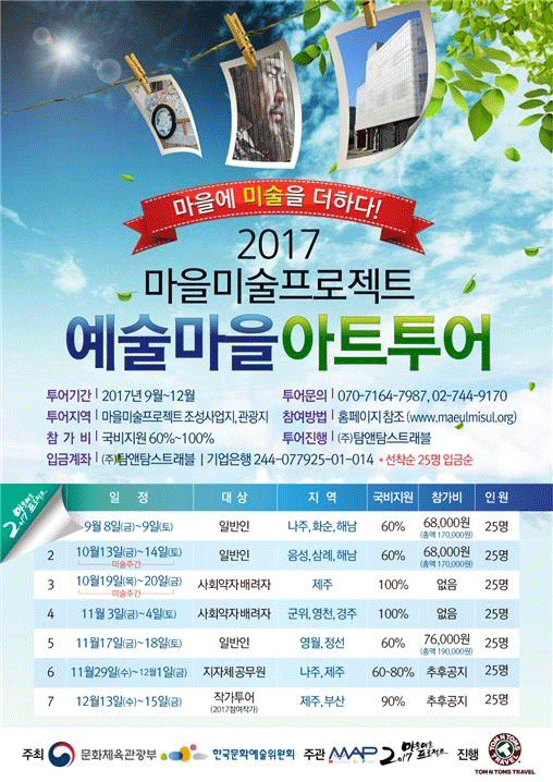 마을을 더욱 아름답고 풍요롭게2017 마을미술프로젝트 ‘예술마을아트투어2'
