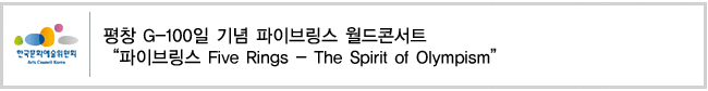 평창 G-100일 기념 파이브링스 월드콘서트
“파이브링스 Five Rings - The Spirit of Olympism”