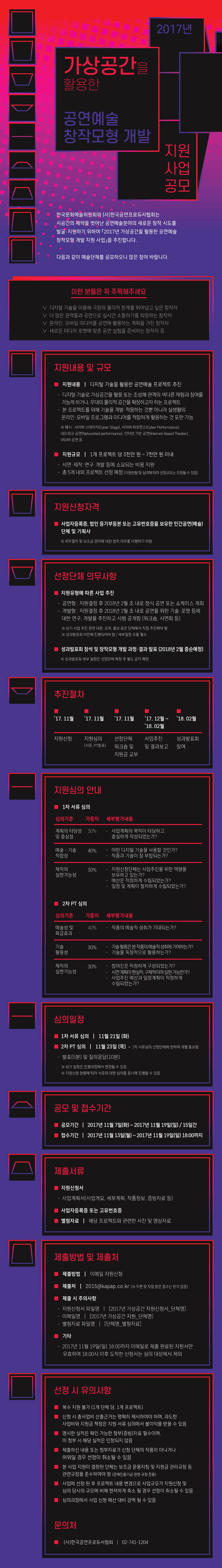 2017년 가상공간을 활용한 공연예술 창작모형 개발 지원 사업 공모