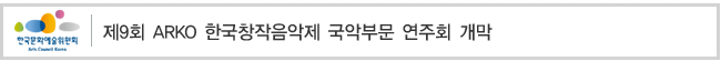 제9회 ARKO 한국창작음악제 국악부문 연주회 개막