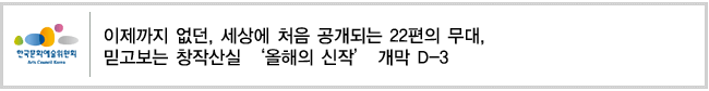 이제까지 없던, 세상에 처음 공개되는 22편의 무대,
믿고보는 창작산실 ‘올해의 신작’ 개막 D-30