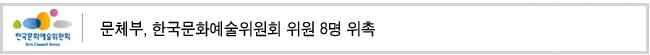 문체부, 한국문화예술위원회 위원 8명 위촉