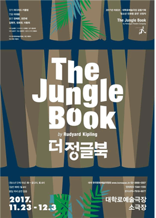캡션 : 연극 더 정글북 포스터 (사진 : 한국문화예술위원회)