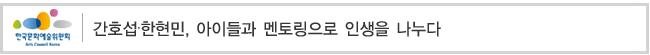 간호섭∙한현민, 아이들과 멘토링으로 인생을 나누다