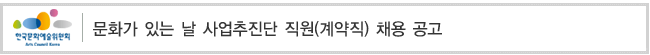 문화가있는날사업추진단 직원(계약직) 채용 공고
